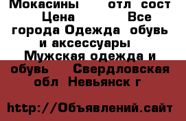 Мокасины ECCO отл. сост. › Цена ­ 2 000 - Все города Одежда, обувь и аксессуары » Мужская одежда и обувь   . Свердловская обл.,Невьянск г.